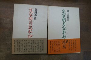 ●定家明月記私抄　正続2冊　堀田善衛　新潮社　定価3100円　1986-88年