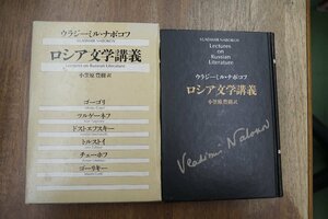 ◎ロシア文学講義　ウラジーミル・ナボコフ　小笠原豊樹訳　TBSブリタニカ　定価2500円　1982年初版