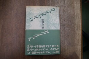 ◎カオスからカオスへ　篠田浩一郎　洋泉社　定価2200円　1986年初版