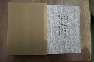 ●野口達二戯曲撰　演劇出版社　定価7500円　平成元年初版