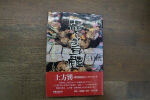 ◎器としての身體　土方巽・暗黒舞踏技法へのアプローチ　三上賀代　定価2500円　1993年初版