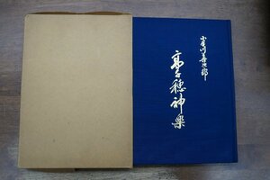 ◎高千穂神楽　小手川善次郎著　小手川善次郎遺稿出版会編　昭和51年　限定版1500部　定価2500円