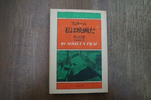 ◎フェリーニ　私は映画だ　夢と回想　岩本憲児訳　フィルムアート社　1978年初版