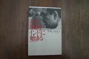 ◎わが映画インドに始まる　世界シネマへの旅　サタジット・レイ　森本葉世子訳　第三文明社　定価2800円　1993年初版