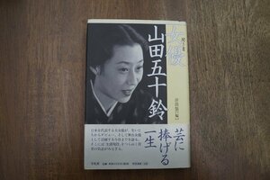 ◎聞き書 女優山田五十鈴　津田類編　平凡社　1997年初版