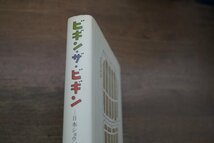 ◎ビギン・ザ・ビギン　日本ショウビジネス楽屋口　和田誠　文藝春秋　1982年初版│植木等・エノケン・江利チエミ・笠置シズ子　他_画像2