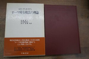 ◎ローマ所有権法の理論　GY・ディオズディ著　佐藤篤士他訳　学陽書房　定価3700円　昭和58年初版