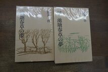 ◎池塘春草の夢　正続2冊　熊井啓（正巻に山崎剛太郎宛献呈署名入）　限定私家版　平成12年_画像1