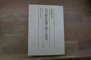 ●国司制度崩壊に関する研究　吉村茂樹著　東京大学出版会　定価6500円　1975年複製版