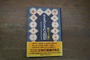 ◎さまざまな追想　文士というさむらいたち　野々上慶一　文藝春秋　昭和60年初版│中原中也・小林秀雄・河上徹太郎ほか