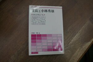 ◎宣長と小林秀雄　日本人の「知」と「信」　野崎守英著　名著刊行会　さみっと双書　定価2000円　昭和57年初版