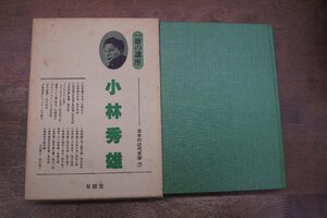 ◎一冊の講座　小林秀雄　日本の近代文学7　有精堂　定価3914円　昭和59年初版