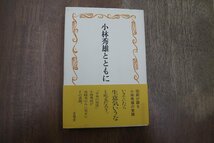 ◎小林秀雄とともに　西村貞二　求龍堂　定価2200円　1994年初版_画像1