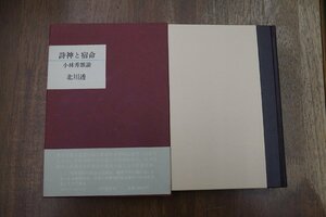 ●詩神と宿命　小林秀雄論　北川透　小沢書店　定価2000円　昭和57年初版