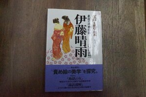 ◎江戸を読む別巻　伊藤晴雨　幻の秘画帖　最後の浮世絵師　安田義章監修　定価2256円　二見書房　1997年初版