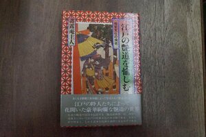 ◎江戸の艶道を愉しむ　性愛文化の探究　蕣露庵主人（署名落款入）　三樹書房　定価2000円　1995年初版