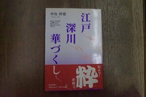 ◎江戸　深川　華づくし　中山幹雄　読売新聞社　1996年初版