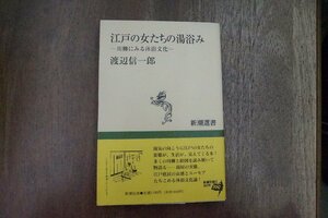 ◎江戸の女たちの湯浴み　川柳にみる沐浴文化　渡辺信一郎　新潮選書　1996年初版