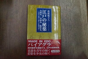 ◎江戸の秘薬　女悦丸・長命丸・帆柱丸　古川柳と絵図と文献による閨房文化　蕣露庵主人（献呈署名入）　葉文館出版　平成11年初版