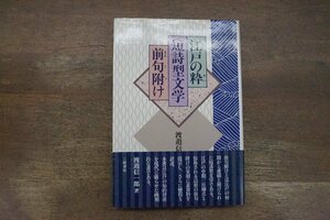 ◎江戸の粋・短詩型文学・前句附け　渡辺信一郎（署名落款入）　三樹書房　定価2500円　1994年初版