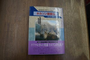 ●ネルソン提督伝　ナポレオン戦争とロマンス　大航海の世界VII　ロバート・サウジー著　山本史郎訳　原書房　定価3800円　1992年初版