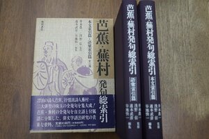 ●芭蕉・蕪村発句総索引　本文索引篇・語彙索引篇全2冊　井本農一/浅野信監修　道本武彦/谷地快一編　角川書店　定価9100円