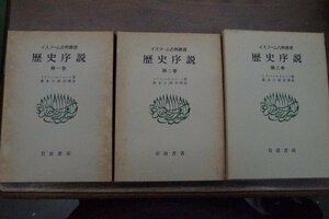 ◆歴史序説　全3巻　イスラーム古典叢書　イブン＝ハルドゥーン著　森本公誠訳解説　岩波書店　1979-87年　定価18900円初版