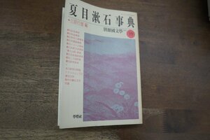 ◎夏目漱石事典　三好行雄編　別冊国文学39　学燈社　平成2年