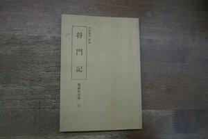 ◎将門記　中田祝夫解説　勉誠社文庫131　昭和60年初版