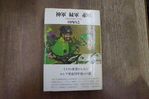 ●神軍 緑軍 赤軍　ソ連社会主義とイスラム　山内昌之　筑摩書房　定価4300円　1988年初版