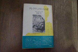 ●アレクサンドロス古道　スタイン/アリアーノス著　前田耕作監修　前田龍彦訳　同朋舎　定価4500円　1985年初版・付図3枚付