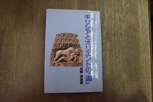 ◎ギリシアとオリエントの「道」　加藤静雄著　ギリシア文明のあけぼの4　三修社　定価2800円　平成6年初版