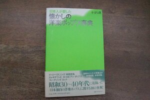 ◎日本人が愛した懐かしの洋楽ポップス事典　かまち潤　平凡社　2006年初版