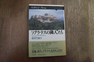 ◎ソクラテスの隣人たち　アテナイにおける市民と非市民　桜井万里子　山川出版社　定価2776円　1997年初版│ギリシア