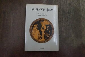 ◎ギリシアの神々　アンドレ・ボナール　戸張智雄他訳　人文書院　1984年初版　
