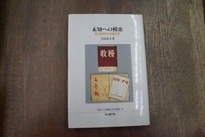 ◎未知への模索　毛沢東時代の中国文學　吉田富夫著　佛教大学鷹陵文化叢書14　思文閣出版　定価2530円　2006年初版