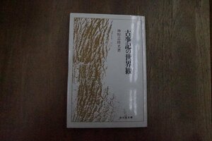 ◎古事記の世界観　神野志隆光著　吉川弘文館　定価2163円　平成7年