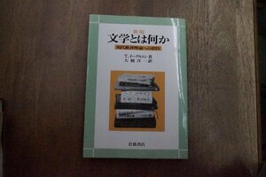 ◎新版　文学とは何か　現代批評理論への招待　T.イーグルトン著　大橋洋一訳　岩波書店　2006年