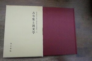 ◎古今集と漢文学　和漢比較文學叢書11　汲古書院　定価6500円　平成4年初版