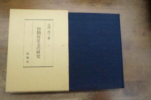 ●初期仮名文の研究　辻田昌三著　桜楓社　定価12000円　昭和61年初版