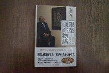 ◎銀座画廊物語　日本一の画商人生　吉井長三　角川書店　平成20年初版_画像1