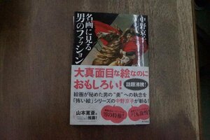 ◎名画に見る男のファッション　中野京子　角川書店　2014年初版