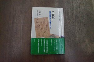 ◎千載集　勅撰和歌集はどう編まれたか　セミナー原典を読む3　松野陽一　国文学研究資料館編　平凡社　定価2000円　1994年初版