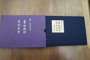 ●『東西南北』『天地玄黄』　鐵幹　與謝野寛著　明治書院創業75周年記念出版　解題付　定価3800円　昭和46年初版復刻　