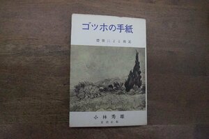 ◎ゴッホの手紙　書簡による伝記　小林秀雄　新潮社　昭和27年初版