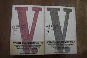 ●トマス・ピンチョン　V.　1,2の2冊　三宅卓雄他訳　国書刊行会　定価6400円　1990年新装