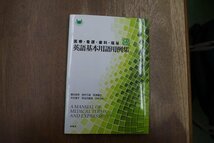 ◎医療・看護・歯科・福祉　英語基本用語用例集　南雲堂　定価2200円　2018年│CD付_画像1