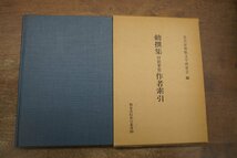 ◎勅撰集付新葉集作者索引　名古屋和歌文学研究会編　和泉書院索引叢書10　定価5500円　昭和61年初版_画像1