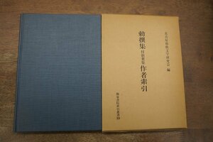 ◎勅撰集付新葉集作者索引　名古屋和歌文学研究会編　和泉書院索引叢書10　定価5500円　昭和61年初版