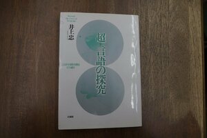 ◎超＝言語の探究　ことばの自閉空間を打ち破る　井上忠　法蔵館　定価3600円　平成4年初版